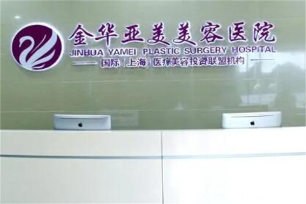 金華亞美門診整形外科