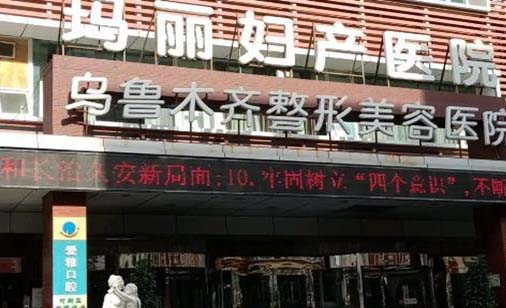 烏魯木齊瑪麗婦產(chǎn)醫(yī)院