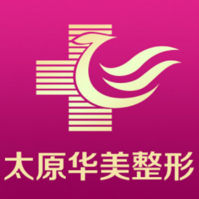 太原華美醫(yī)療美容醫(yī)院