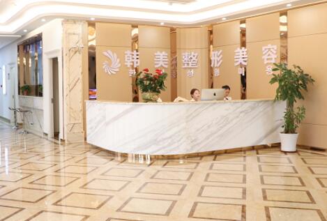 內江韓美醫(yī)療美容整形