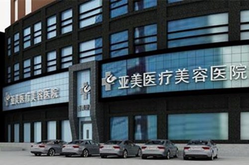 岳陽亞美醫(yī)療美容醫(yī)院