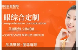 襄陽(yáng)麗恩馨顏醫(yī)療美容診所