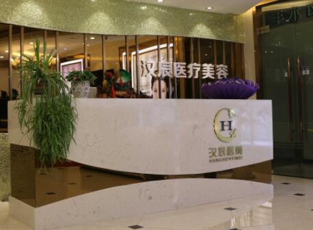 襄陽(yáng)漢辰整形美容醫(yī)院