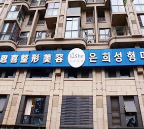 成都恩喜醫(yī)學整形美容門診部