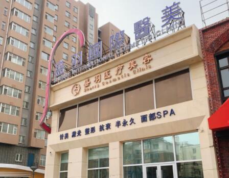長(zhǎng)春盛羽醫(yī)療美容門(mén)診部