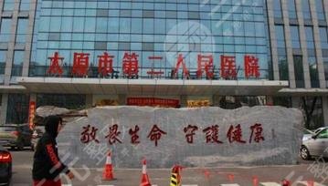 太原第二人民醫(yī)院
