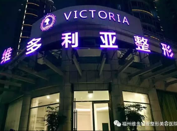 福州維多利亞美容整形醫(yī)院