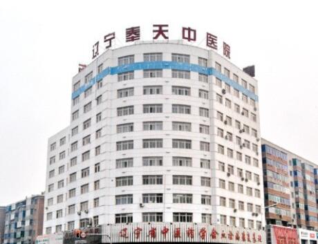 遼寧奉天中醫(yī)院整形科