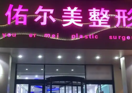 鄭州佑爾美醫(yī)療美容門(mén)診部醫(yī)院