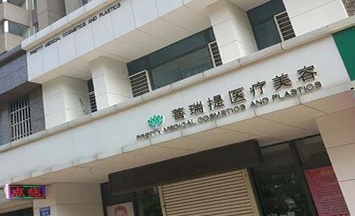 唐山菩瑞提整形美容醫(yī)院