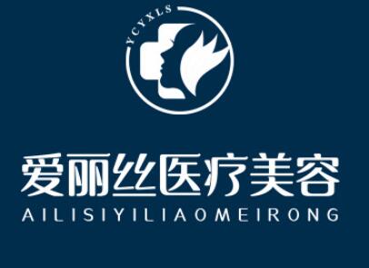 海南三亞愛(ài)麗絲醫(yī)療美容