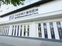 北京伊美爾幸福醫(yī)療