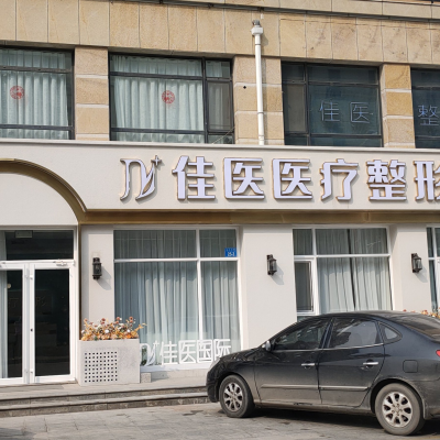 威海佳醫(yī)專科門診部