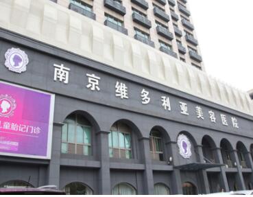 南京維多利亞醫(yī)美醫(yī)院