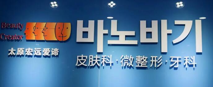 太原宏遠(yuǎn)愛諦醫(yī)學(xué)美容門診部