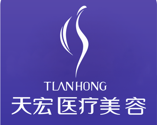 石家莊天宏美容整形醫(yī)院
