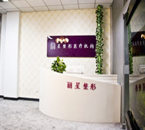 北京麗星翼美醫(yī)療美容
