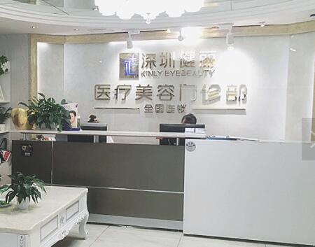 深圳健麗醫(yī)療美容門(mén)診部