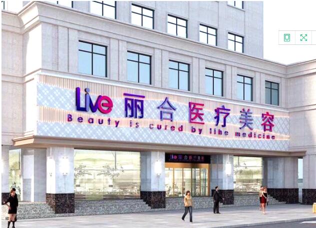 沈陽(yáng)麗合醫(yī)療美容診所
