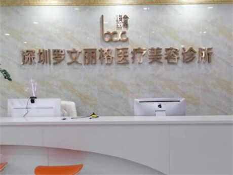 深圳羅文麗格醫(yī)療美容
