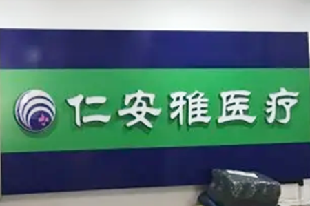 深圳仁安雅美容醫(yī)院