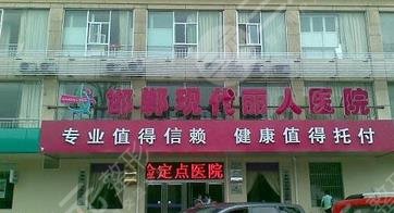 邯鄲現(xiàn)代麗人美容醫(yī)院