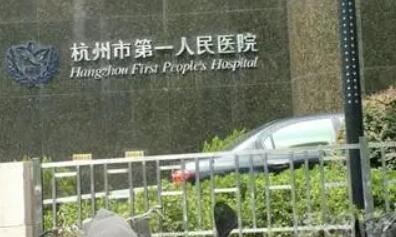 杭州第一人民醫(yī)院整形美容科