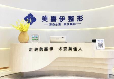 襄陽(yáng)美加伊醫(yī)療美容門(mén)診部