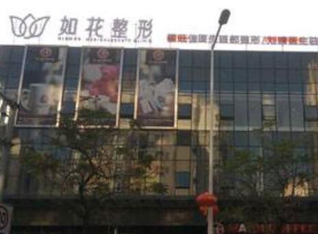 中山如花醫(yī)療美容門診部