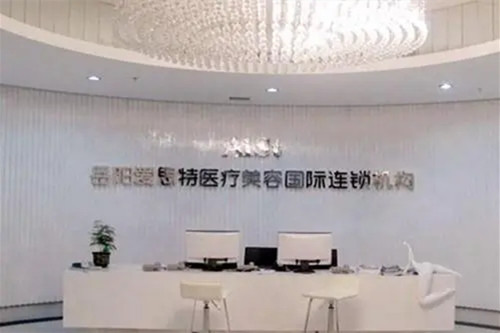 岳陽愛思特醫(yī)療美容醫(yī)院