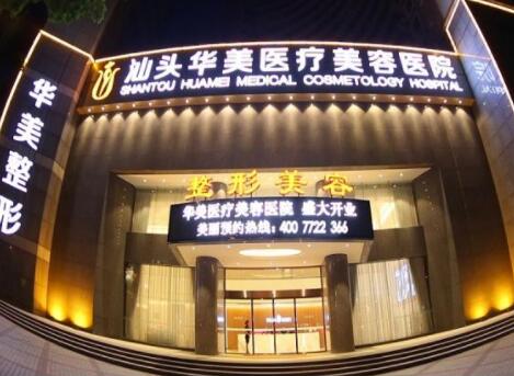 汕頭華美醫(yī)療整形醫(yī)院