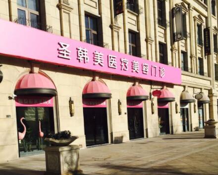 杭州圣韓醫(yī)療美容醫(yī)院
