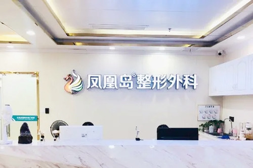 南京鳳凰島整形外科門(mén)診