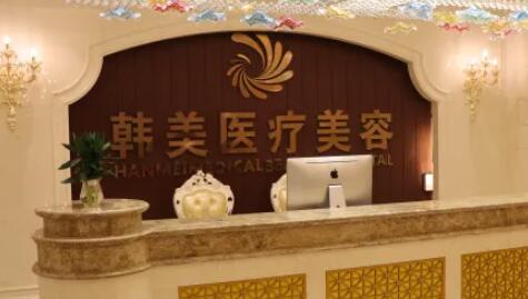 長(zhǎng)沙韓美醫(yī)療美容門診部