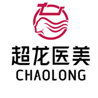 大慶超龍醫(yī)療美容