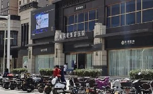 渭南柏優(yōu)醫(yī)療美容