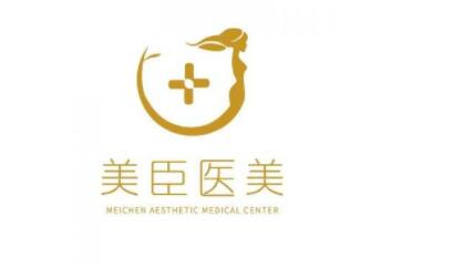 深圳美臣醫(yī)療美容門(mén)診部