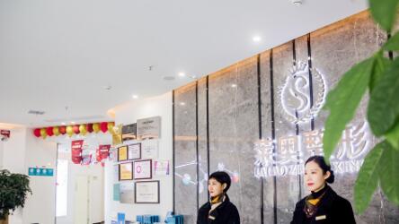 宜賓萊奧整形美容