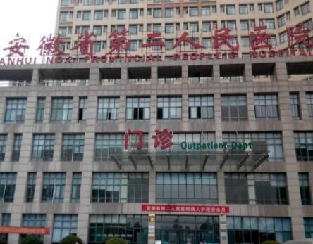 安徽省第二人民醫(yī)院美容外科