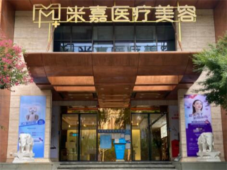 南京米嘉醫(yī)療美容門診