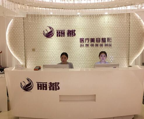 運城麗都整形美容醫(yī)院