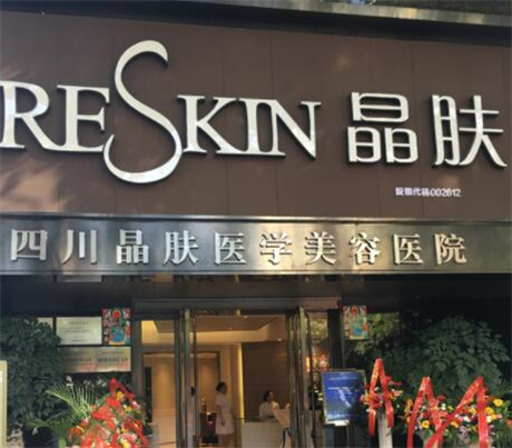 四川晶膚整形醫(yī)院