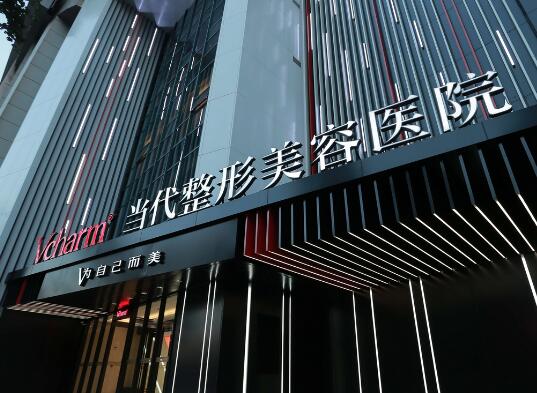 重慶當代醫(yī)療美容門診部