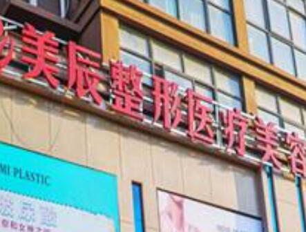 商丘美辰醫(yī)療美容診所