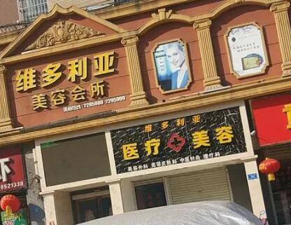 南陽(yáng)維多利亞美容醫(yī)院