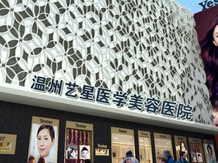 溫州藝星醫(yī)學美容院