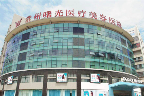 江蘇常州曙光醫(yī)療美容醫(yī)院