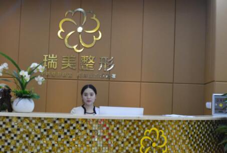 內江瑞美醫(yī)療美容