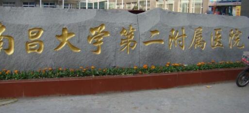 南昌第二醫(yī)院整形中心