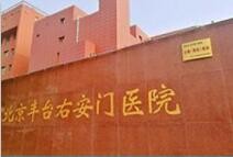 北京豐臺(tái)右安門(mén)醫(yī)院
